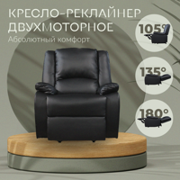 Кресло-реклайнер электро двухмоторное CX 827703 (черный)